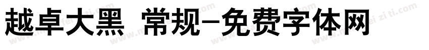 越卓大黑 常规字体转换